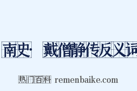 南史·戴僧静传反义词是什么意思的图片